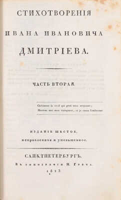 Дмитриев И.И. Стихотворения Ивана Ивановича Дмитриева. 6-е изд., исправленное и уменьшенное. [В 2 ч.]. Ч. 1-2. СПб.: Тип. Н. Греча, 1823.